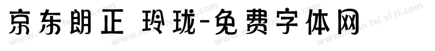 京东朗正 玲珑字体转换